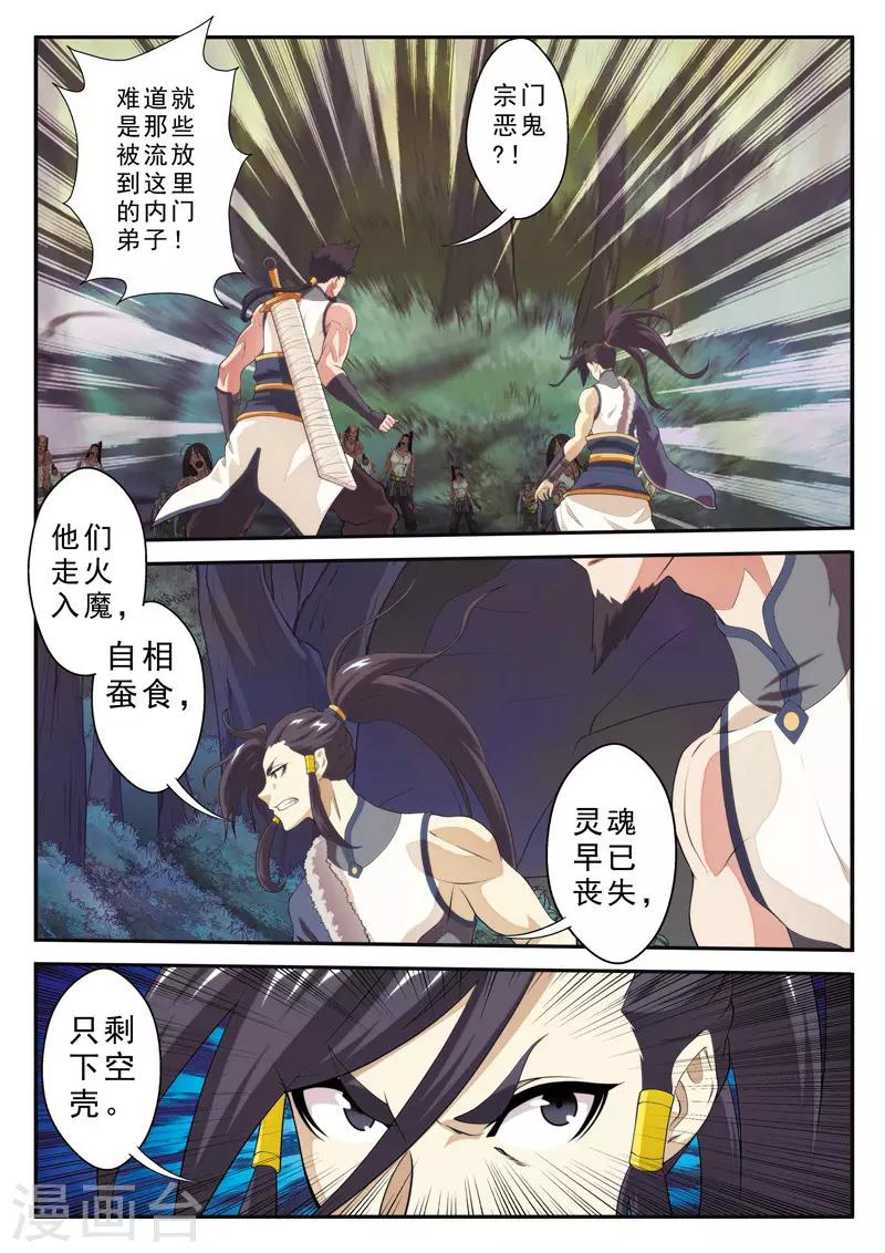 🍚仙侠世界 第106话 宗门恶鬼 第9页