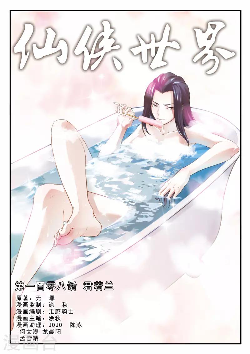 🍚仙侠世界 第108话 君若兰 第1页