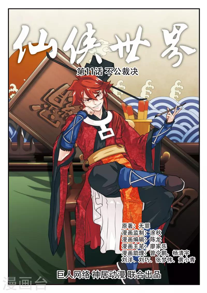 🍚仙侠世界 第11话 不公裁决 第1页
