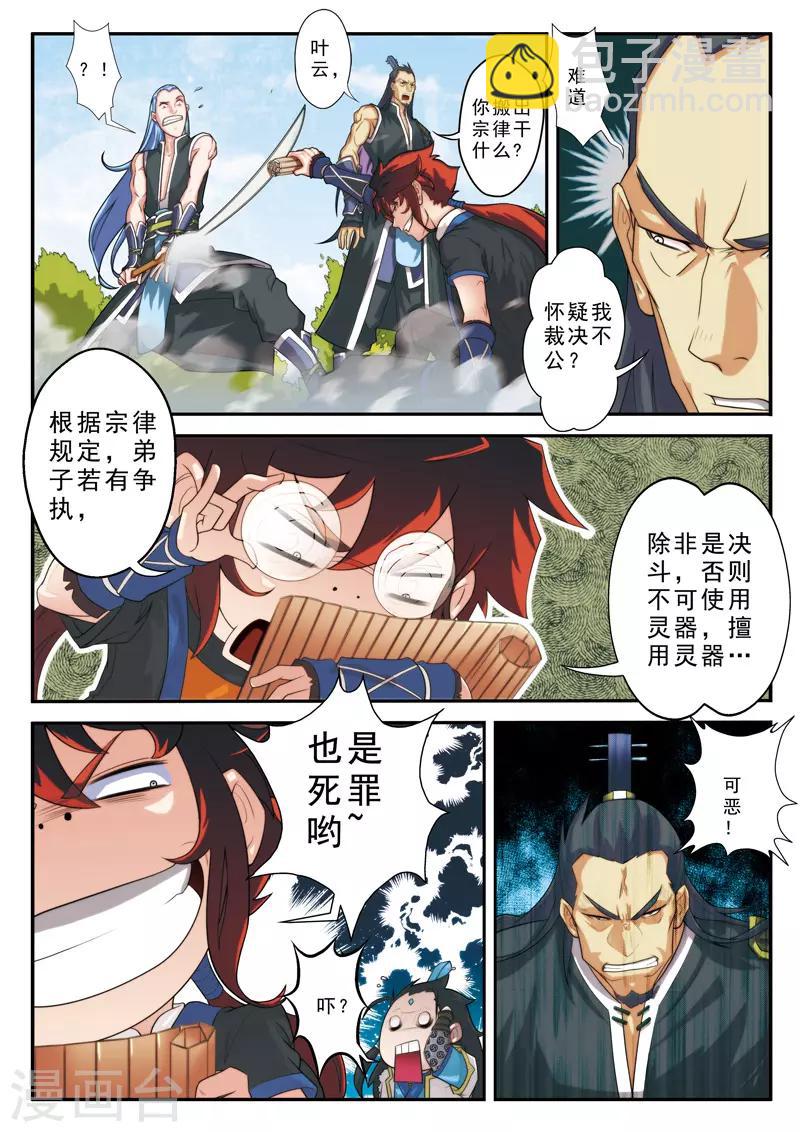 🍚仙侠世界 第11话 不公裁决 第7页