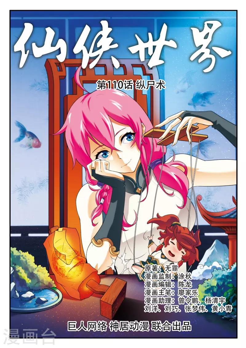 🍚仙侠世界 第110话 纵尸术 第1页