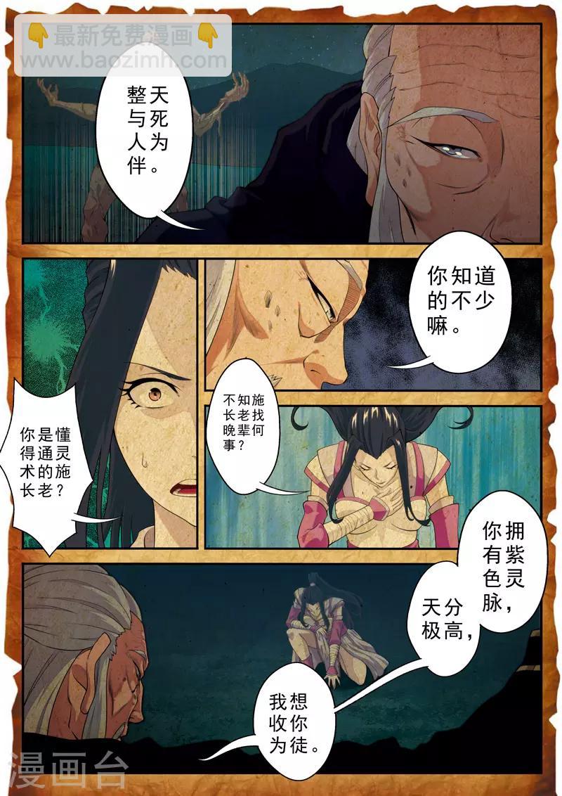 🍚仙侠世界 第110话 纵尸术 第4页
