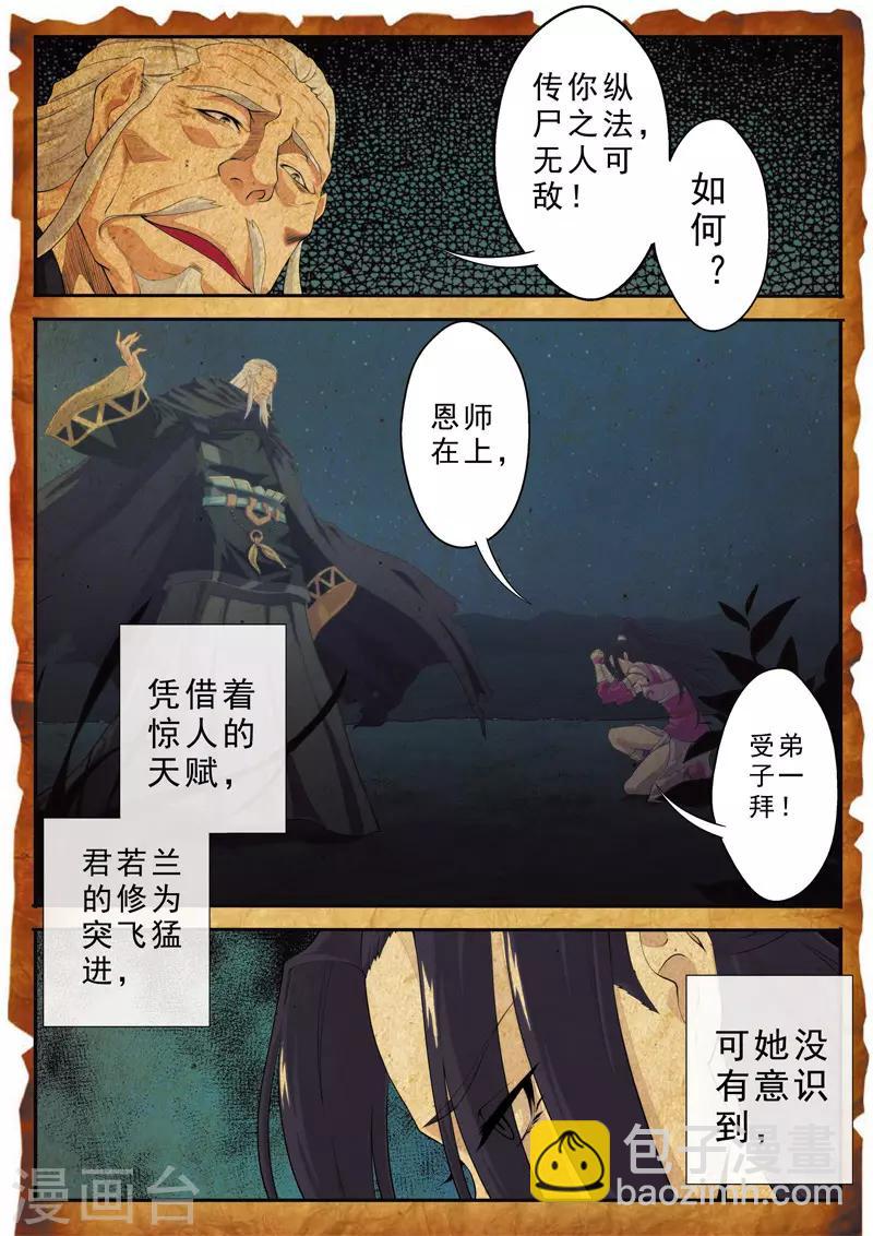 🍚仙侠世界 第110话 纵尸术 第6页