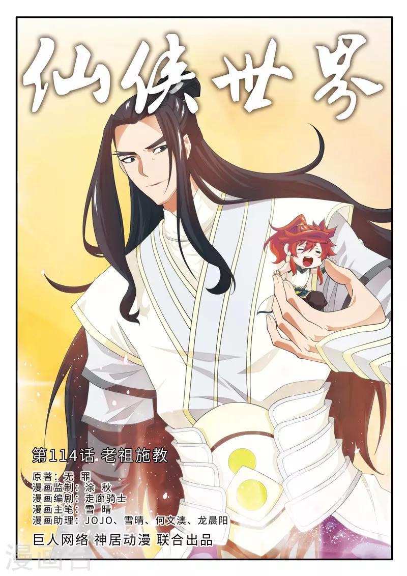 🍚仙侠世界 第114话 老祖施救 第1页