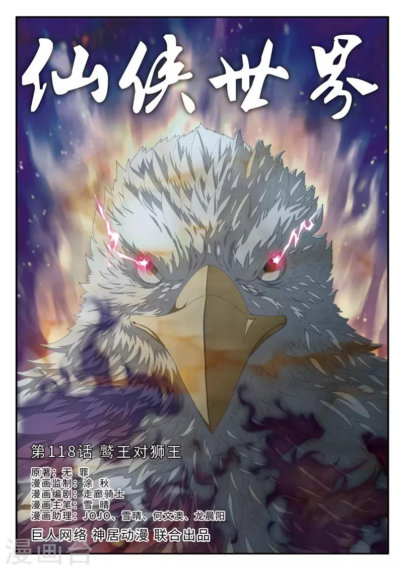 🍚仙侠世界 第118话 鹫王对狮王 第1页
