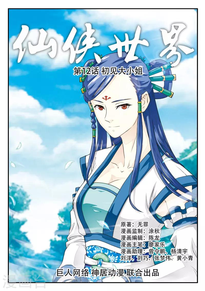 🍚仙侠世界 第12话 初见大小姐 第1页