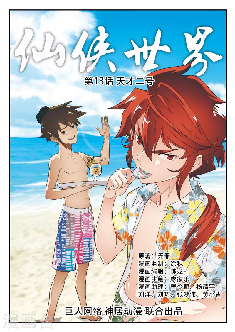 🍚仙侠世界 第13话 天才二号 第1页