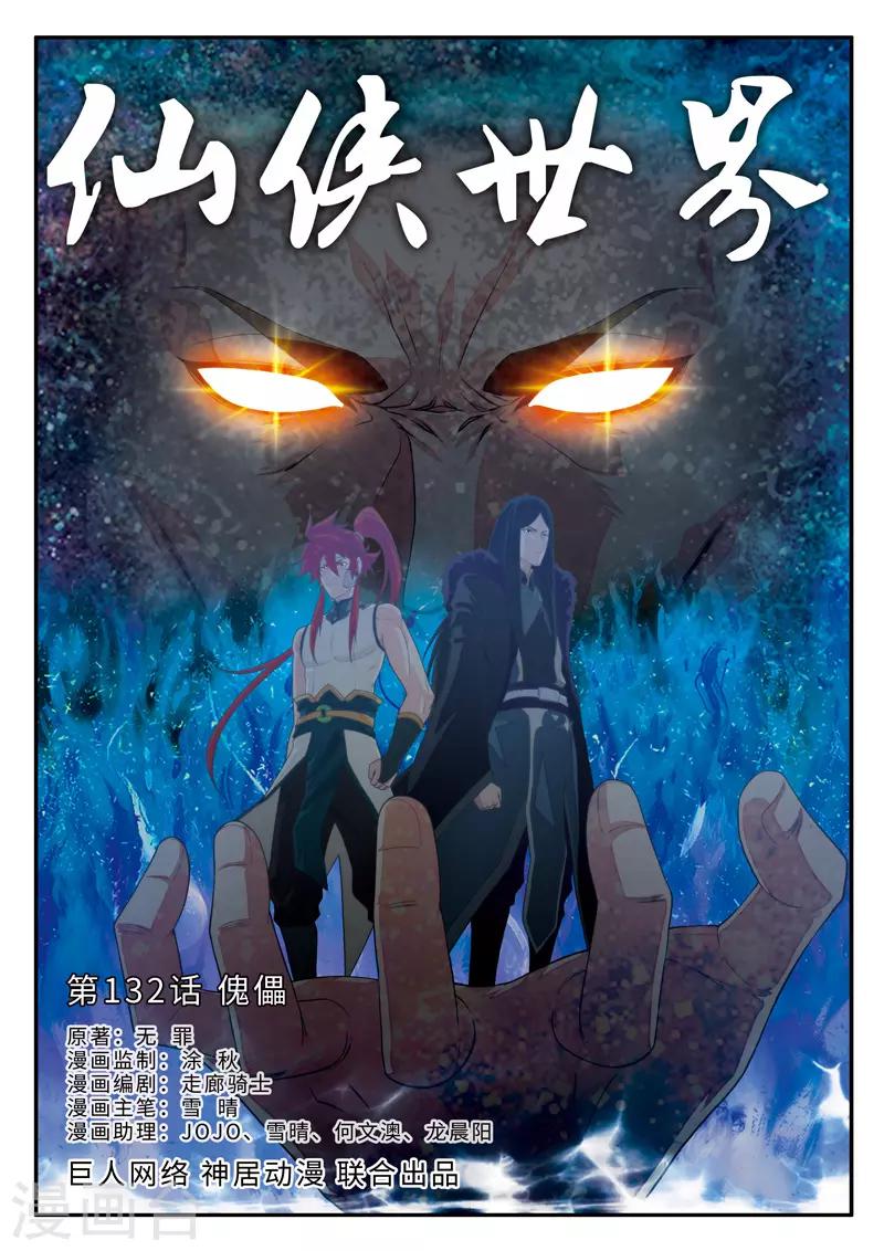 🍚仙侠世界 第132话 傀儡 第1页