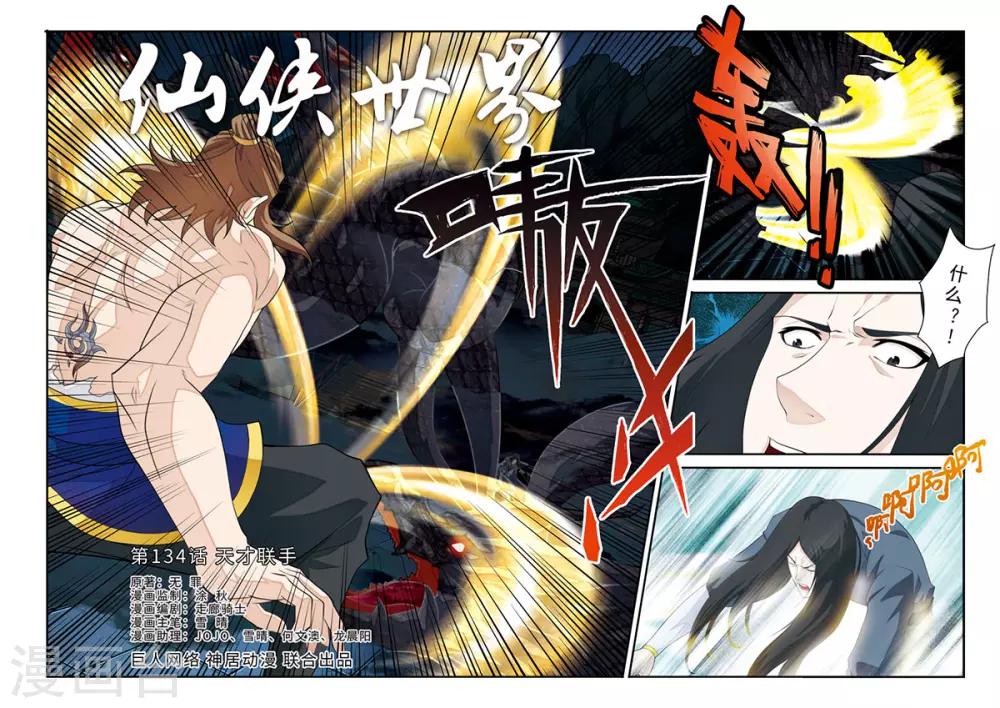 🍚仙侠世界 第134话 天才联手 第1页