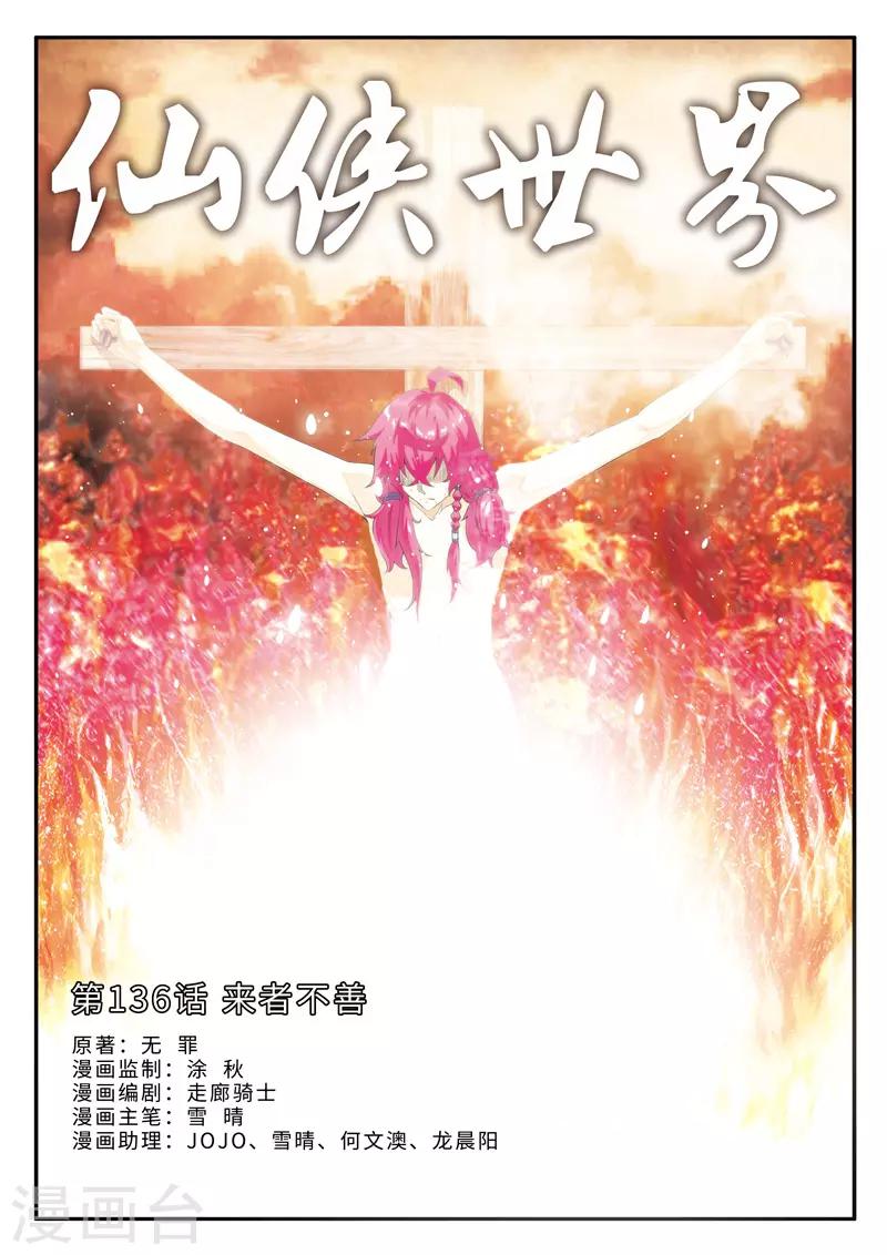 🍚仙侠世界 第136话 来者不善 第1页