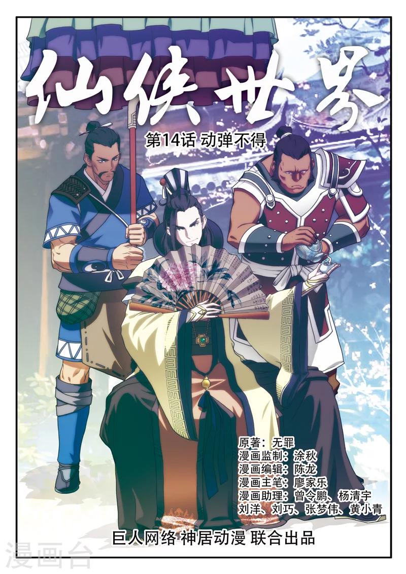 🍚仙侠世界 第14话 动弹不得 第1页