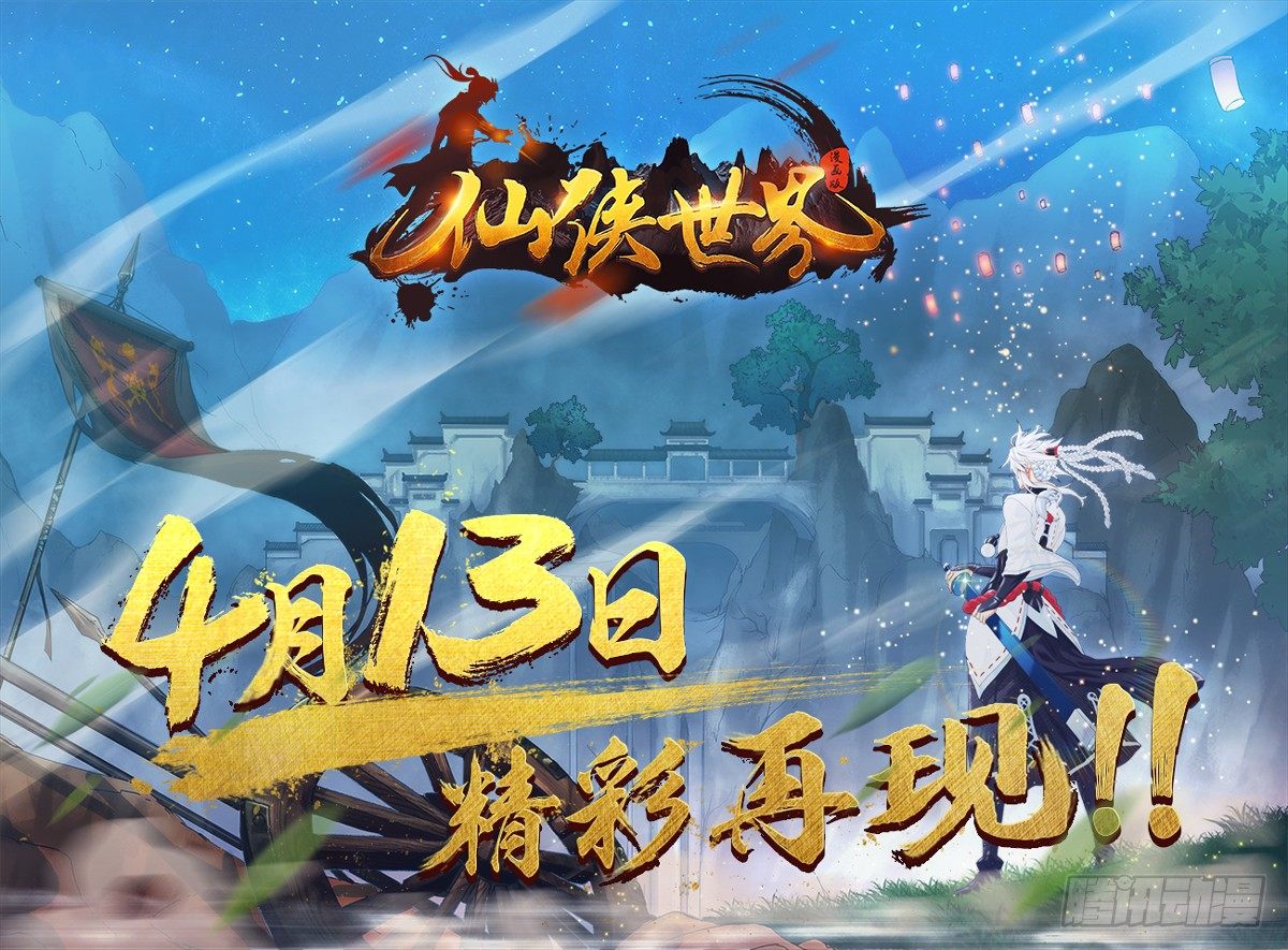 🍚仙侠世界 4月13日精彩再现！ 第1页