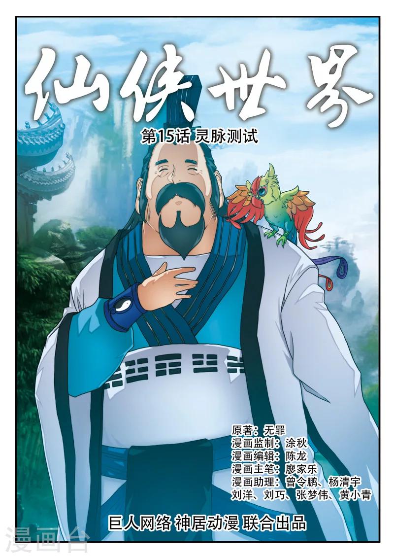 🍚仙侠世界 第15话 灵脉测试 第1页