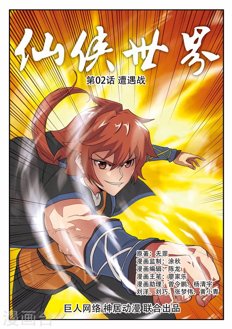 🍚仙侠世界 第2话 遭遇战 第1页