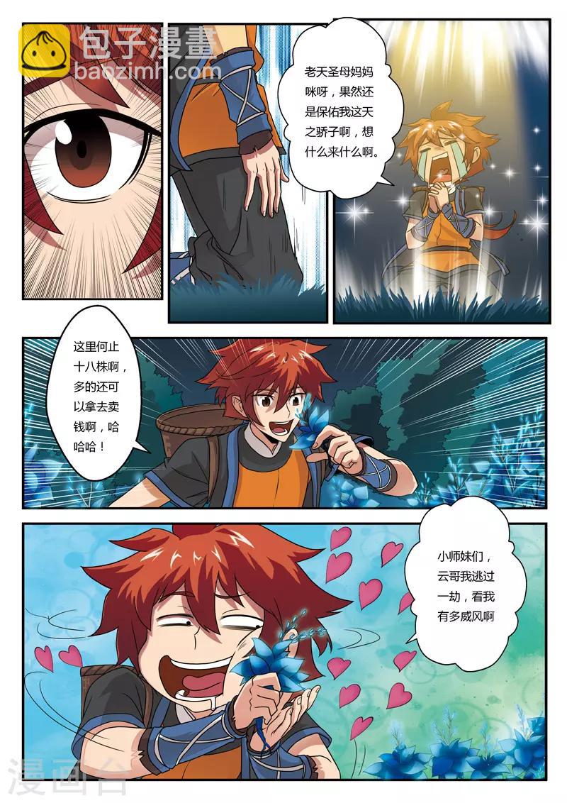 🍚仙侠世界 第2话 遭遇战 第3页