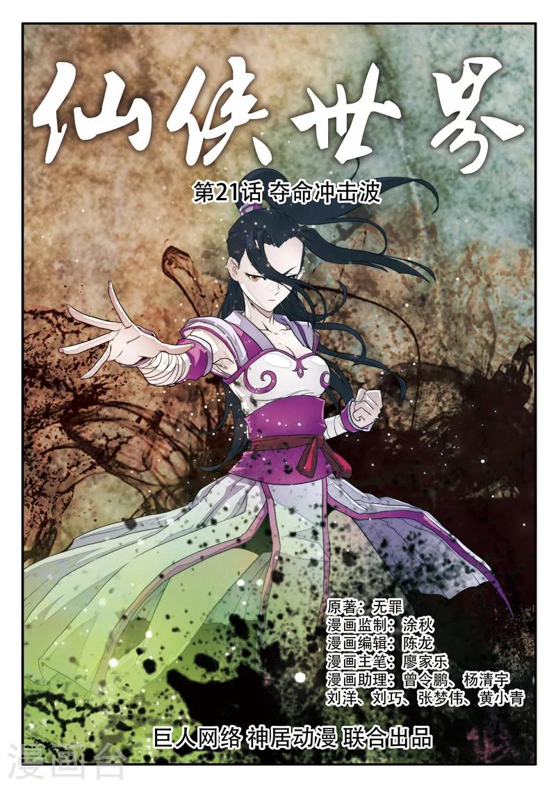 🍚仙侠世界 第21话 夺命冲击波 第1页