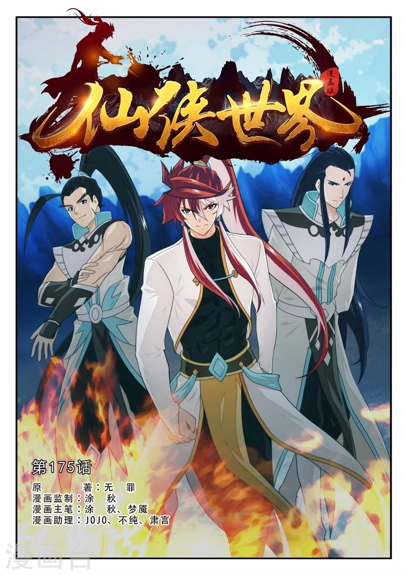🍚仙侠世界 第175话1 第1页