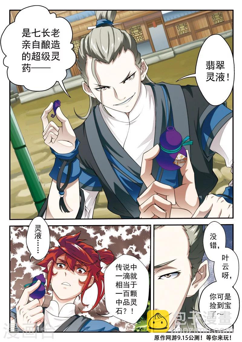 🍚仙侠世界 第25话 灵液 第15页