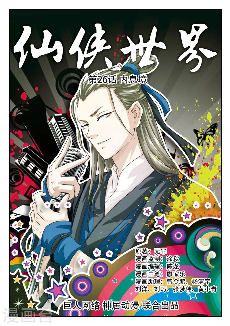 🍚仙侠世界 第26话 内息境 第1页