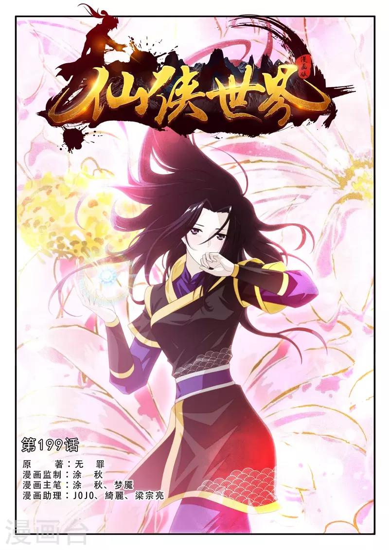 🍚仙侠世界 第199话1 第1页