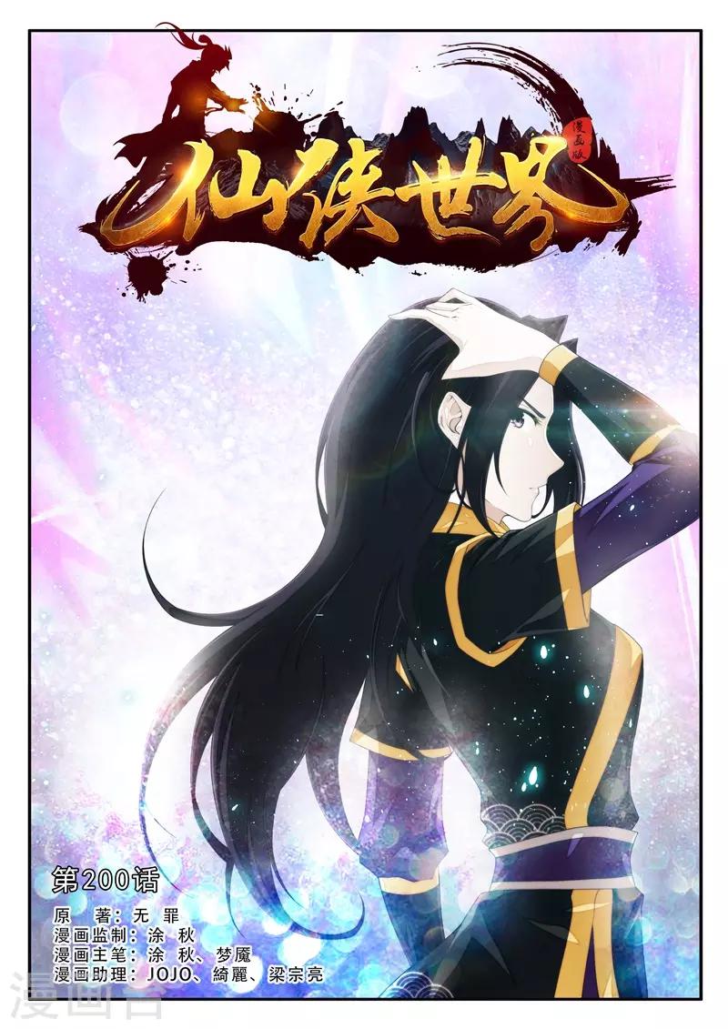 🍚仙侠世界 第200话1 第1页
