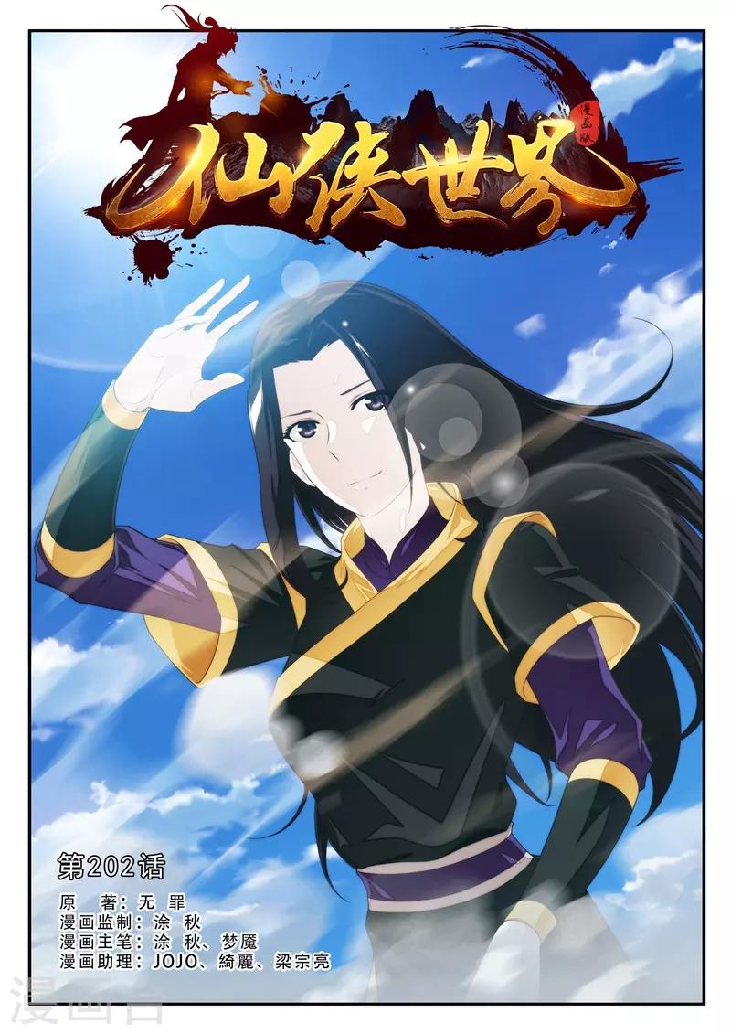 🍚仙侠世界 第202话1 第1页