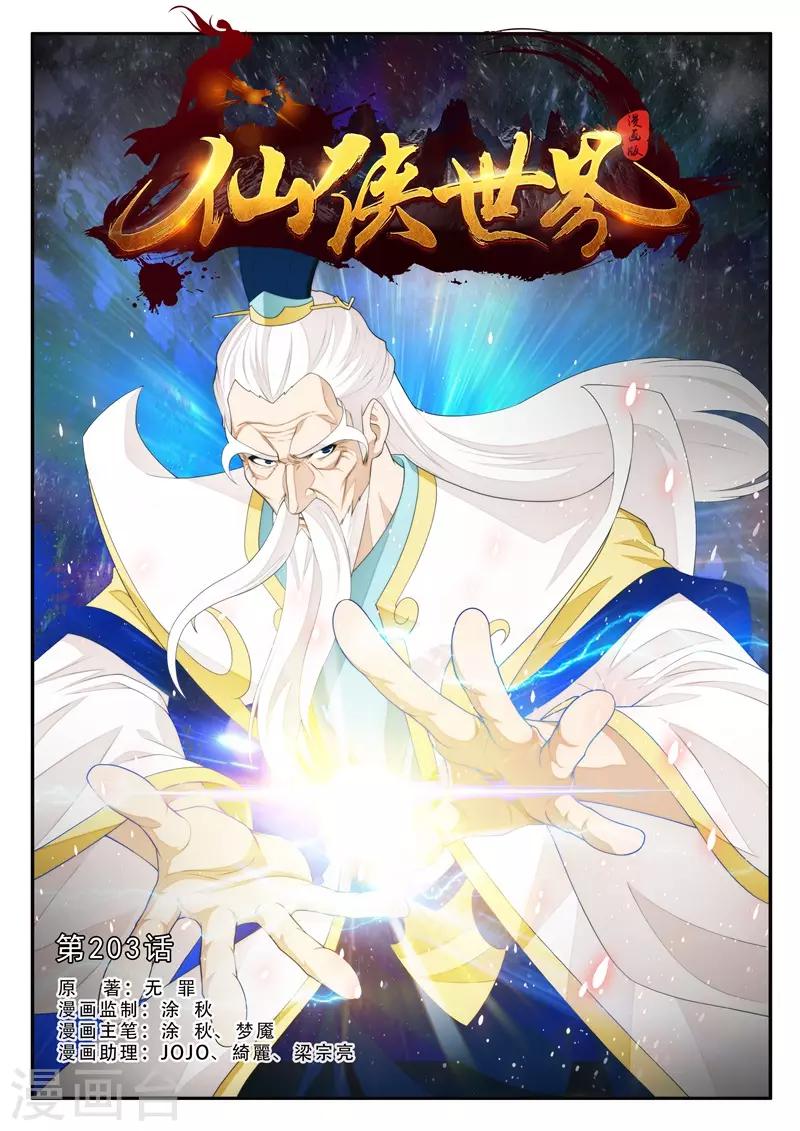 🍚仙侠世界 第203话1 第1页