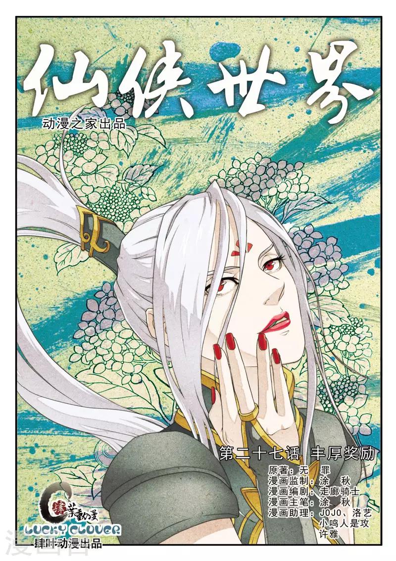 🍚仙侠世界 第27话 丰厚奖励 第1页