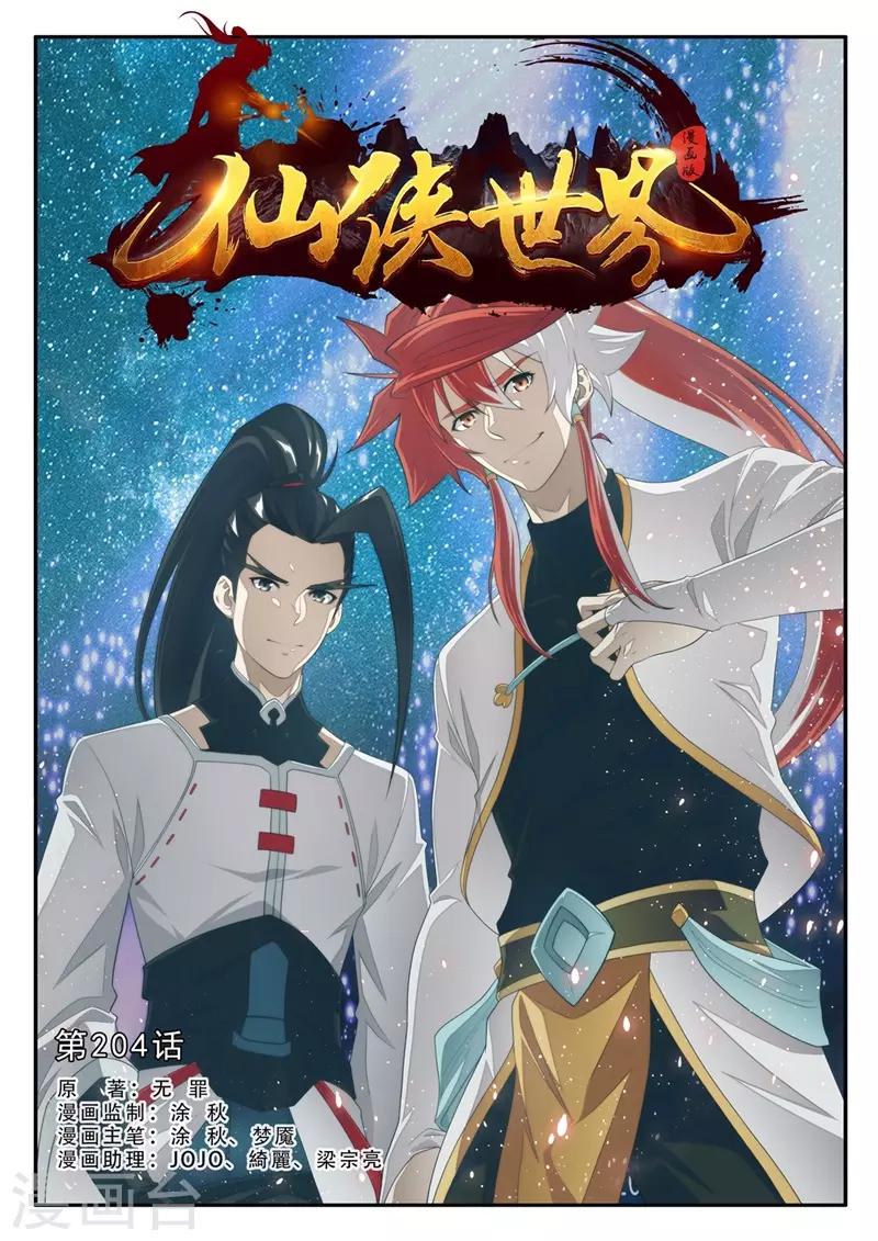 🍚仙侠世界 第204话1 第1页