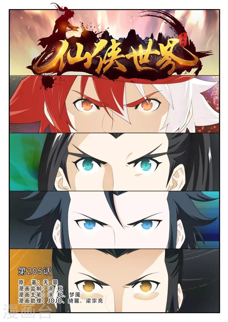 🍚仙侠世界 第205话1 第1页