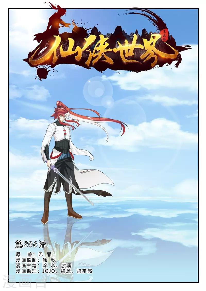 🍚仙侠世界 第206话1 第1页