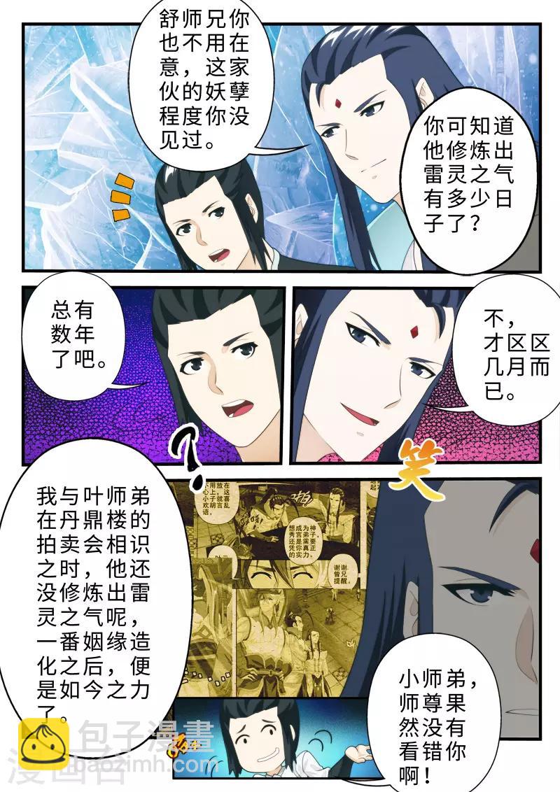 🍚仙侠世界 第207话1 第8页