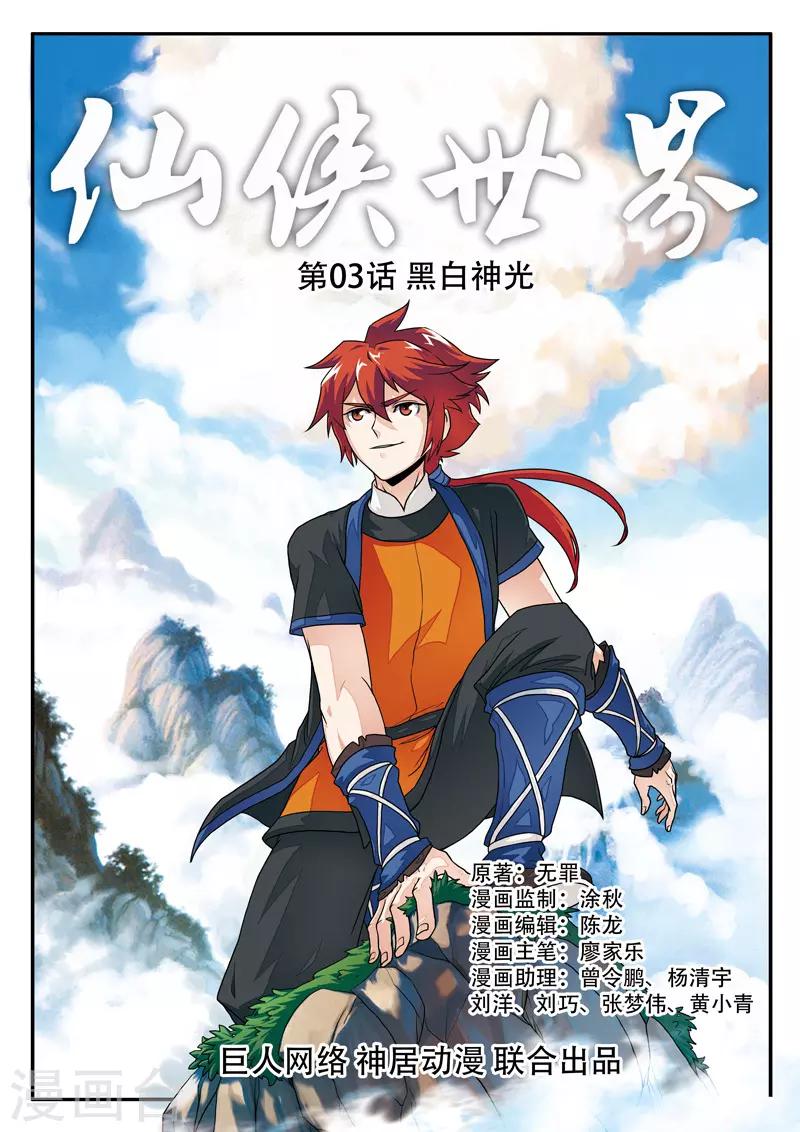 🍚仙侠世界 第3话 黑白神光 第1页