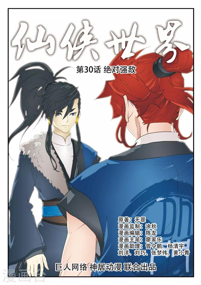 🍚仙侠世界 第30话 绝对强敌 第1页