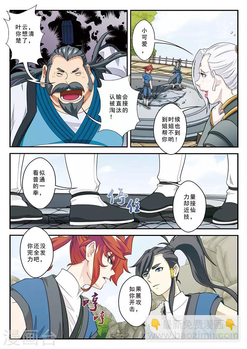 🍚仙侠世界 第30话 绝对强敌 第9页