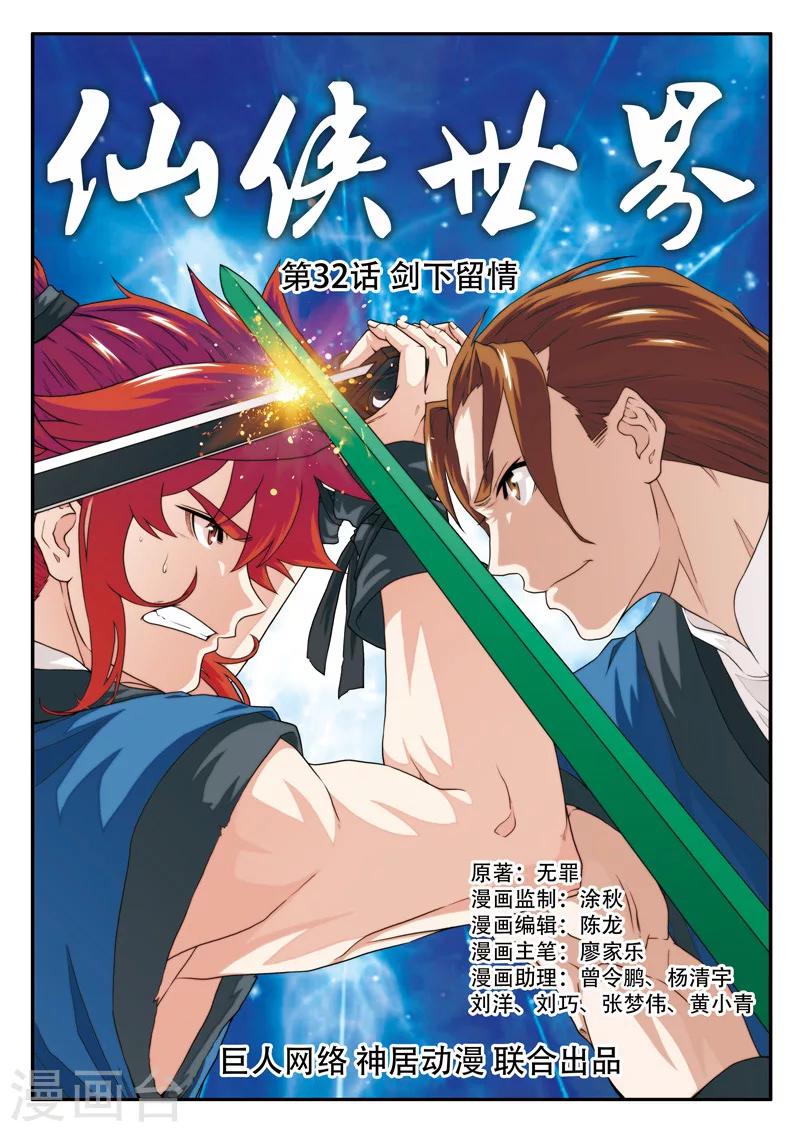 🍚仙侠世界 第32话 剑下留情 第1页
