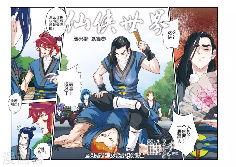 🍚仙侠世界 第34话 总决赛 第1页