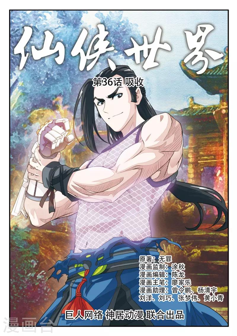 🍚仙侠世界 第36话 吸收 第1页