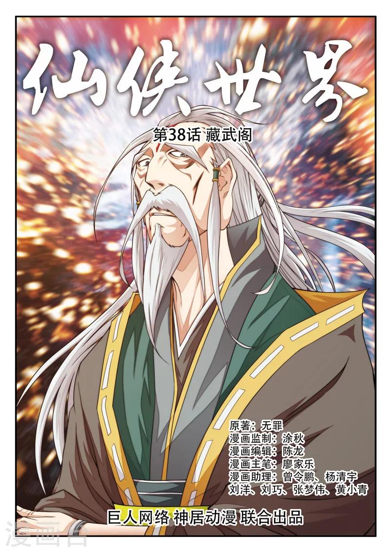 🍚仙侠世界 第38话 藏武阁 第1页