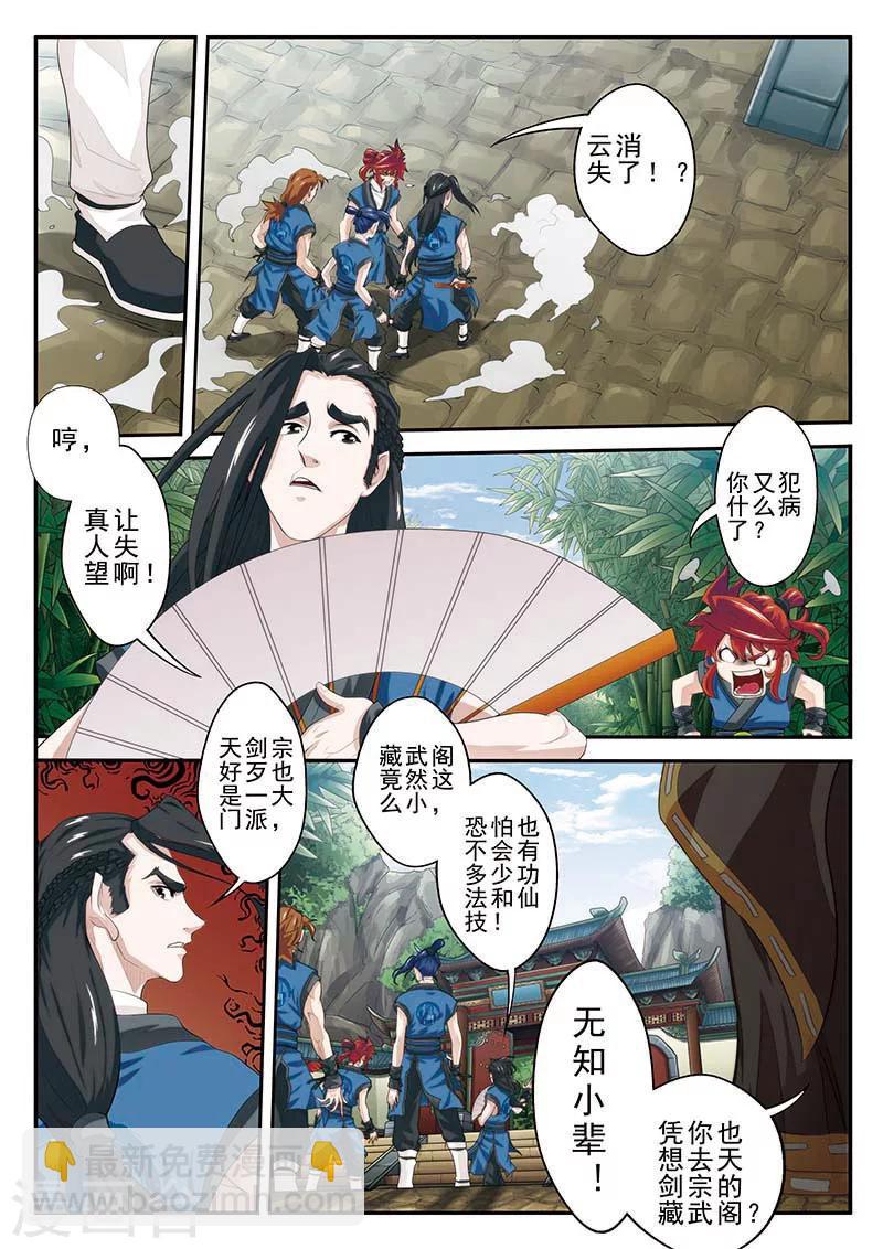 🍚仙侠世界 第38话 藏武阁 第6页