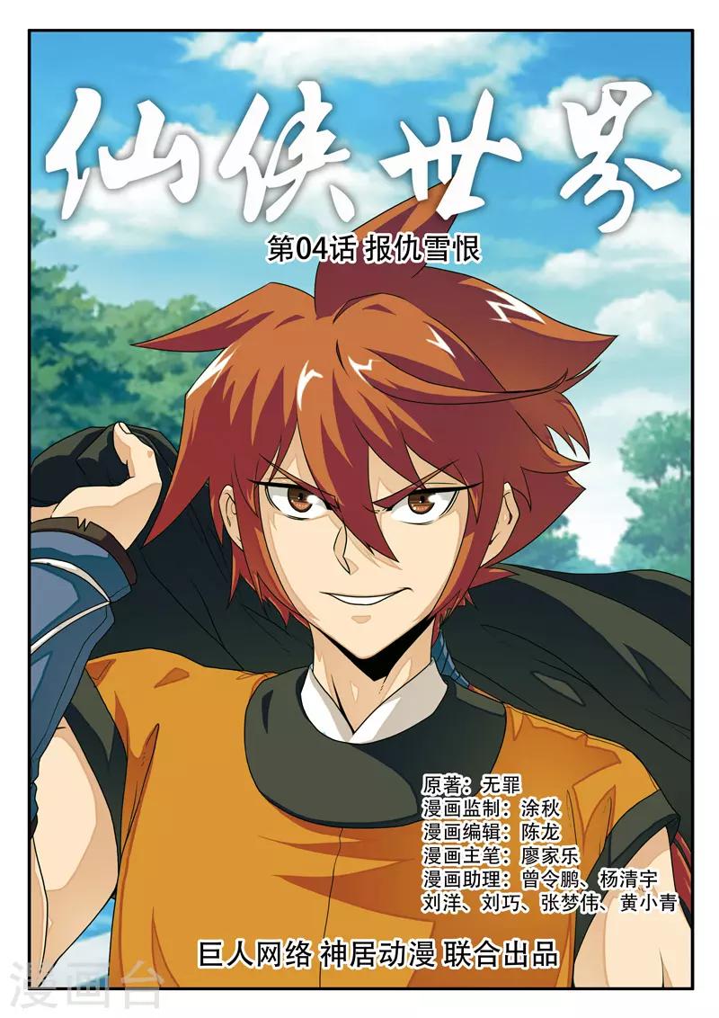 🍚仙侠世界 第4话 报仇雪恨 第1页
