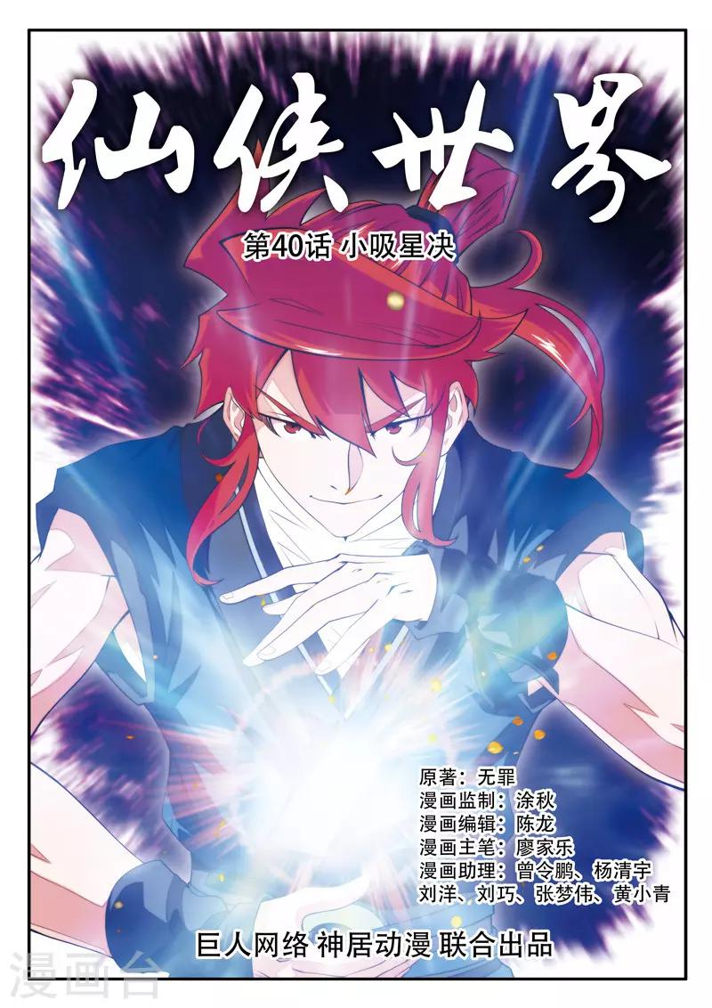 🍚仙侠世界 第40话 小吸星决 第1页