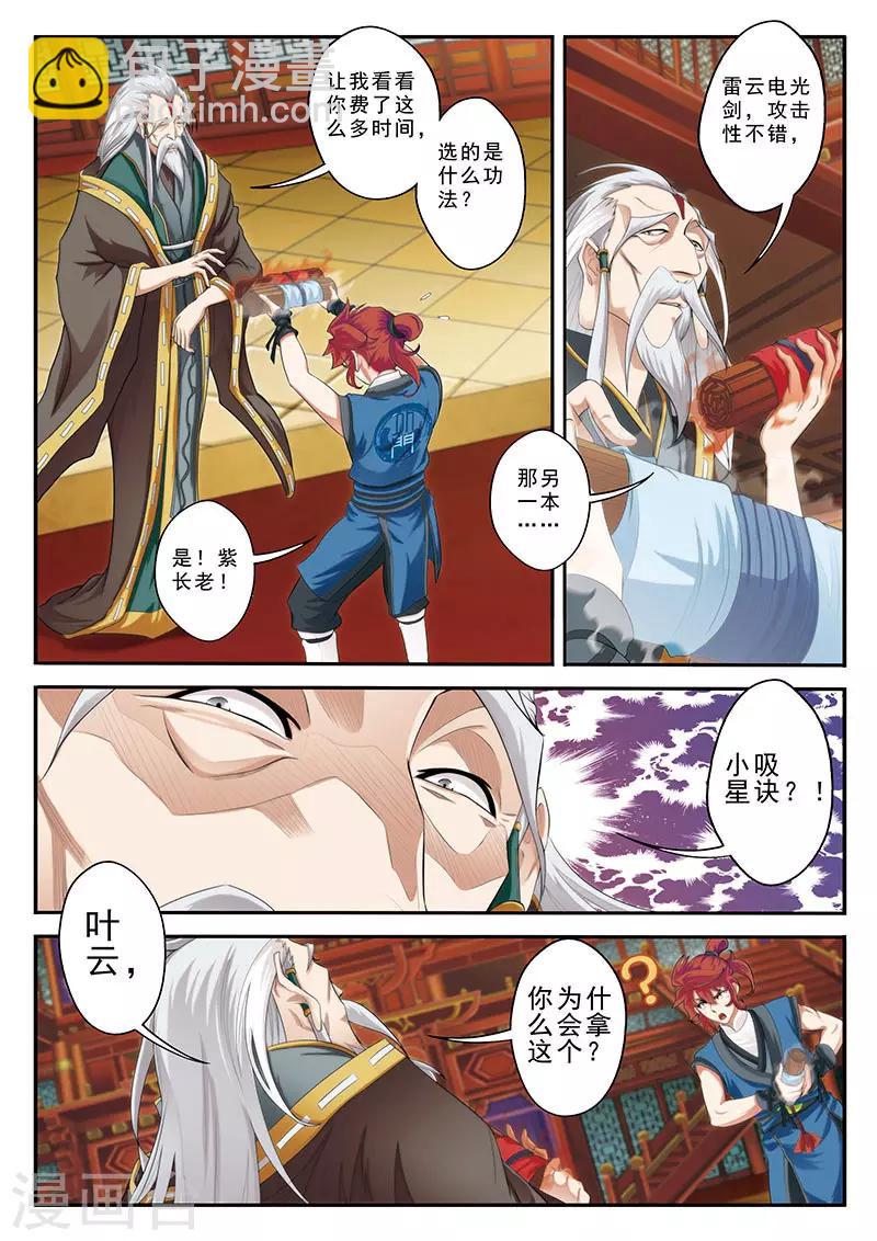 🍚仙侠世界 第40话 小吸星决 第8页