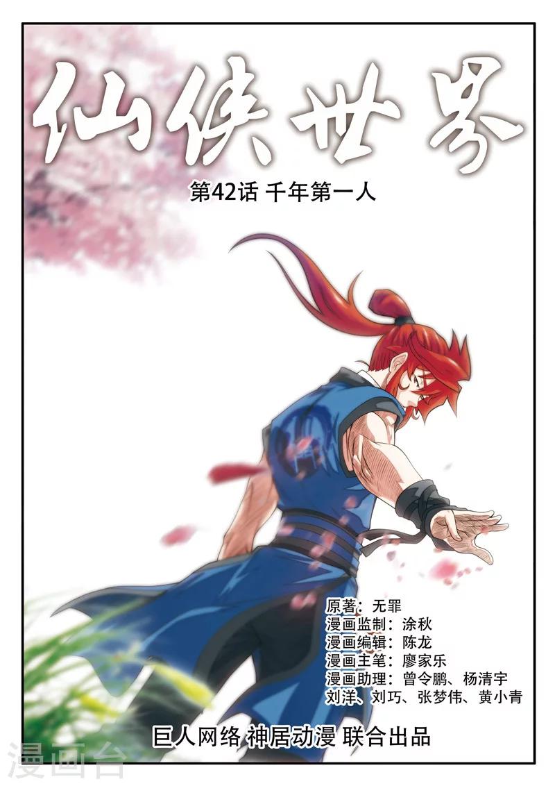🍚仙侠世界 第42话 千年第一人 第1页