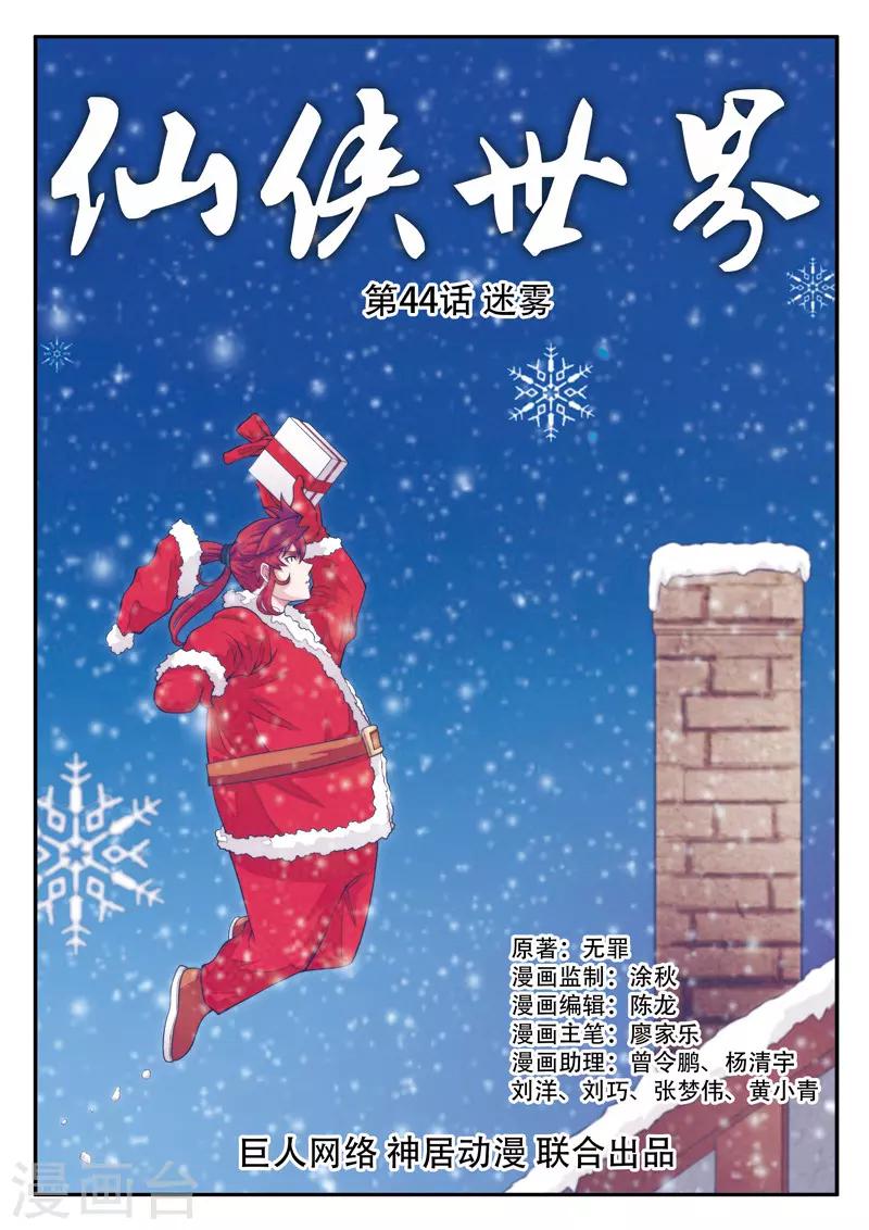 🍚仙侠世界 第44话 迷雾 第1页