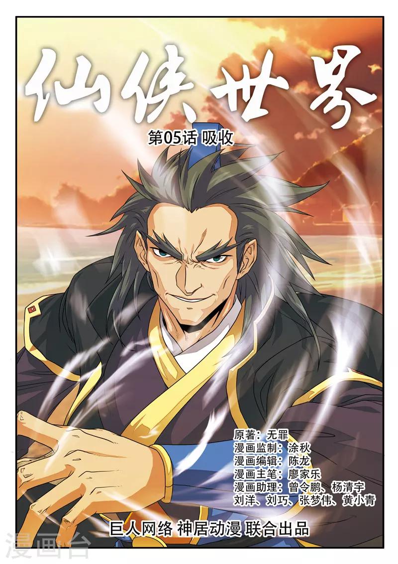 🍚仙侠世界 第5话 吸收 第1页