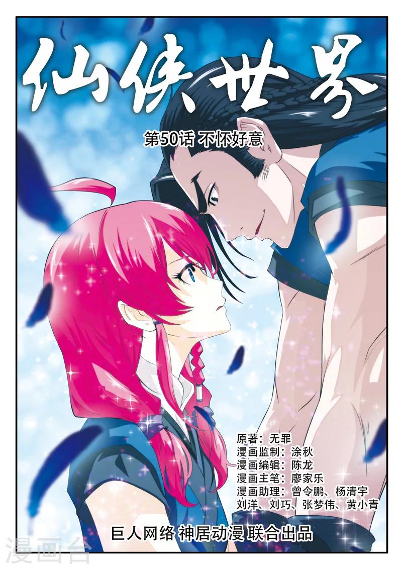 🍚仙侠世界 第50话 不怀好意 第1页