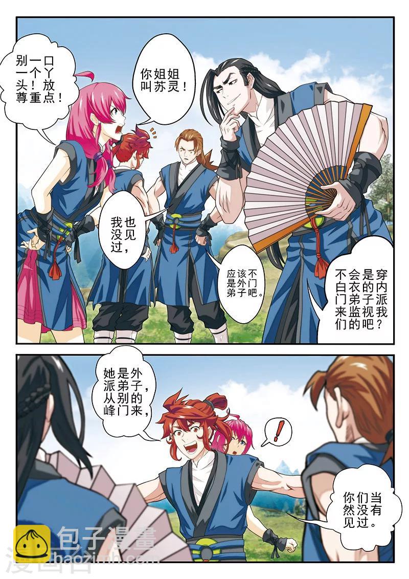 🍚仙侠世界 第50话 不怀好意 第6页
