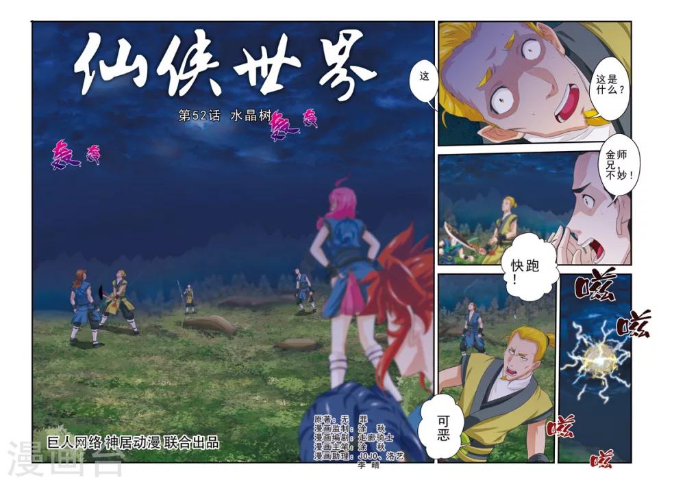 🍚仙侠世界 第52话 水晶树 第1页