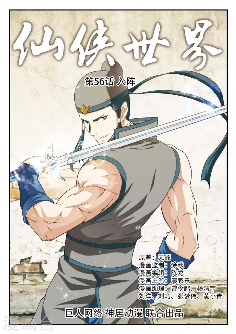 🍚仙侠世界 第56话 入阵 第1页